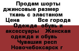 Продам шорты джинсовые размер 44 -46 ткань с эластаном › Цена ­ 700 - Все города Одежда, обувь и аксессуары » Женская одежда и обувь   . Чувашия респ.,Новочебоксарск г.